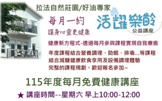 2026年六月每月一約健康講座